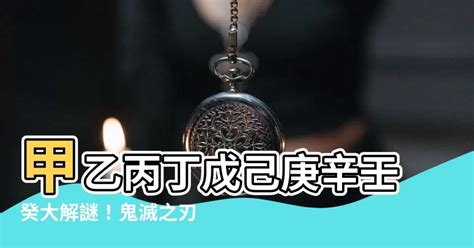 甲乙丙丁戊己庚辛壬癸 鬼滅の刃|【鬼滅の刃】階級の順番やルールとは？炭治郎は柱になれるのか…